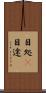 目処(P) Scroll