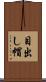 目出し帽 Scroll
