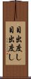 目出度し目出度し Scroll