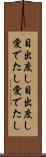 目出度し目出度し Scroll