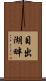 目出湖畔 Scroll