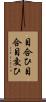 目合ひ Scroll