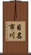 目名市川 Scroll