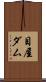 目屋ダム Scroll