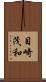 目崎茂和 Scroll