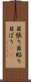 目張り Scroll