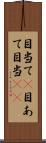 目当て(P);目あて;目当(io) Scroll