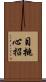 目挑心招 Scroll