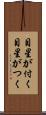 目星が付く Scroll