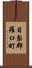 目梨郡羅臼町 Scroll