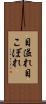 目溢れ Scroll