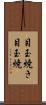目玉焼き Scroll