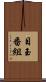 目玉番組 Scroll