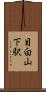 目白山下駅 Scroll