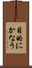 目的にかなう Scroll