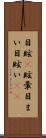 目眩(P) Scroll
