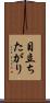 目立ちたがり Scroll