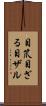 目笊 Scroll