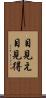目見え Scroll