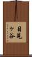 目見ヶ谷 Scroll