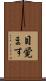 目覚ます Scroll