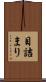 目詰まり Scroll