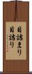 目詰まり Scroll