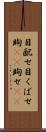目配せ Scroll