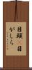 目頭(P) Scroll