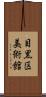 目黒区美術館 Scroll
