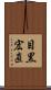 目黒宏直 Scroll