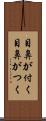 目鼻が付く Scroll