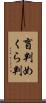 盲判 Scroll
