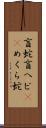 盲蛇 Scroll