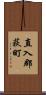 直入郡荻町 Scroll