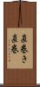 直巻き Scroll