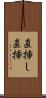 直挿し Scroll