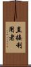 直接利用者 Scroll