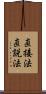 直接法 Scroll