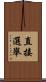直接選舉 Scroll