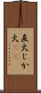 直火 Scroll