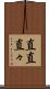 直直 Scroll