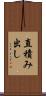 直積み出し Scroll