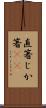 直箸 Scroll
