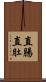 直腸直肚 Scroll