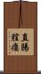 直腸膣瘻 Scroll