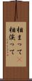 相まって(P) Scroll