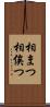 相まつ Scroll