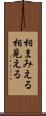 相まみえる Scroll