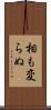 相も変らぬ Scroll